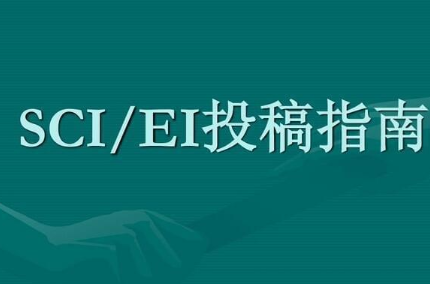 材料类中文ei期刊有哪些？